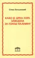 KAKO JE CRNA GORA ZAVEDENA 