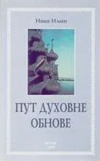 PUT DUHOVNE OBNOVE 