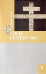 BOG I SVETSKO ZLO 