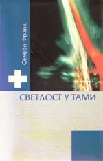 SVETLOST U TAMI 