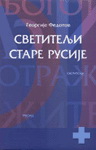 SVETITELJI STARE RUSIJE 