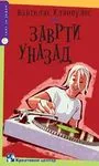 ZAVRTI UNAZAD 