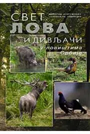 SVET LOVA I DIVLJAČI U LOVIŠTIMA SRBIJE 