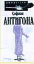 ANTIGONA 