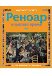 RENOAR I NJEGOVO VREME 