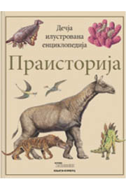 DEČJA ILUSTROVANA ENCIKLOPEDIJA PRAISTORIJA 