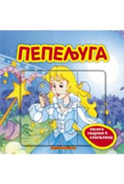 PEPELJUGA KNJIGA SLAGALICE 