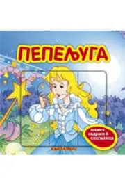 PEPELJUGA KNJIGA SLAGALICE 