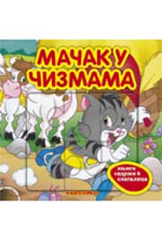 MAČAK U ČIZMAMA KNJIGA SLAGALICE 