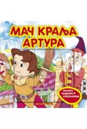 MAČ KRALJA ARTURA KNJIGA SLAGALICE 
