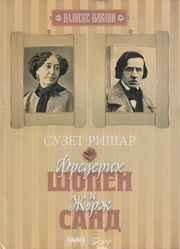 FREDERIK ŠOPEN I ŽORŽ SAND 