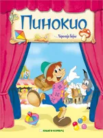 PINOKIO ČAROLIJA BAJKE 