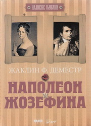 NAPOLEON I ŽOZEFINA 