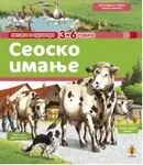 PITANJA I ODGOVORI SEOSKO IMANJE 