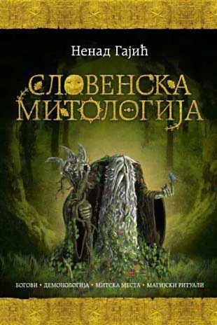 SLOVENSKA MITOLOGIJA - ćirilično izdanje 