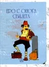 ERO S ONOGA SVIJETA 