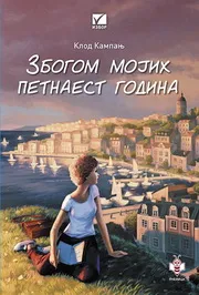 ZBOGOM MOJIH PETNAEST GODINA