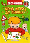 SVET OKO NAS I KROZ IGRU DO ZNANJA 