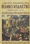 VELIKO IZDAJSTVO CARIGRAD 1204 