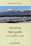 TRI SAMOĆE 