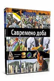 ILUSTROVANA ISTORIJA SVETA SAVREMENO DOBA XXIV KNJIGA 