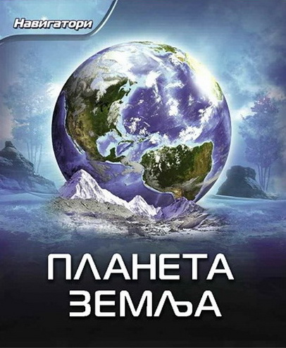 NAVIGATORI PLANETA ZEMLJA 