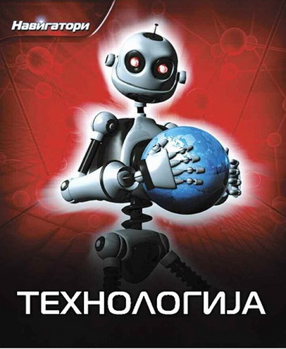 NAVIGATORI TEHNOLOGIJA 