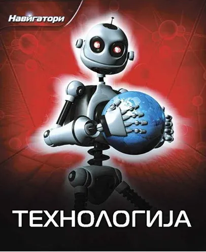 NAVIGATORI TEHNOLOGIJA 