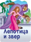 LEPOTICA I ZVER RECKAVA SLIKOVNICA 
