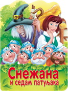SNEŽANA I SEDAM PATULJAKA RECKAVA SLIKOVNICA 