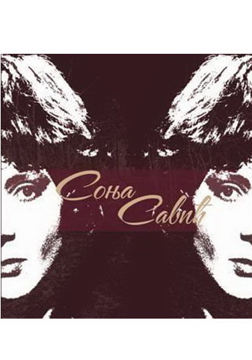 SONJA SAVIĆ OTVORENA STRANICA 