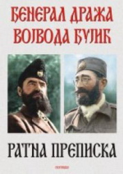 ĐENERAL DRŽA VOJVODA ĐUJIĆ RATNA PREPISKA 