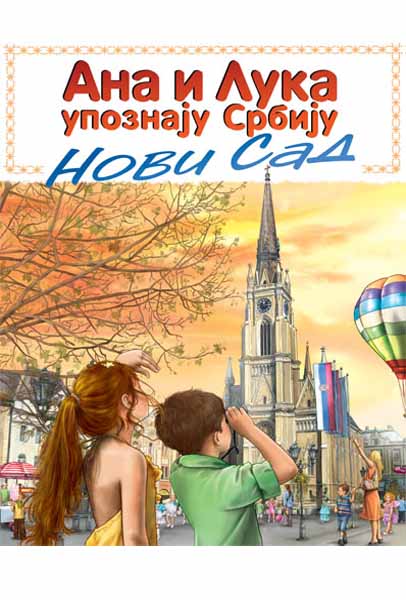 ANA I LUKA UPOZNAJU NOVI SAD 