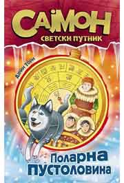 SAJMON SVETSKI PUTNIK POLARNA PUSTOLOVINA 