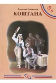 5+ KOŠTANA 