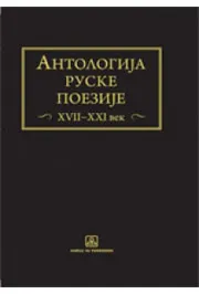 ANTOLOGIJA RUSKE POEZIJE XVII XXI VEK 