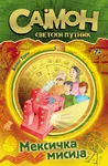 SAJMON SVETSKI PUTNIK II DEO MEKSIČKA MISIJA 