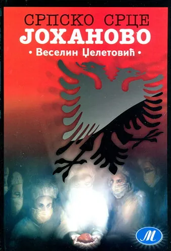 SRPSKO SRCE JOHANOVO 
