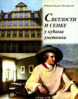 SVETLOSTI I SENKE U KUĆAMA UMETNIKA 