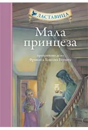LASTAVICA MALA PRINCEZA TP 