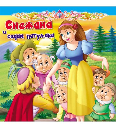 TK BAJKA SNEŽANA I SEDAM PATULJAKA 
