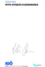 IGRA ANĐELA I ŠIŠMIŠA 