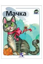 MAČKA 