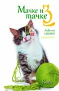 MAČKE I TRI TAČKE 