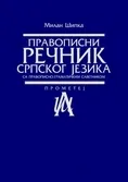 PRAVOPISNI REČNIK SRPSKOG JEZIKA II IZDANJE 