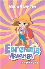 EVGENIJA LAVANDA I BESNI DŽIN 