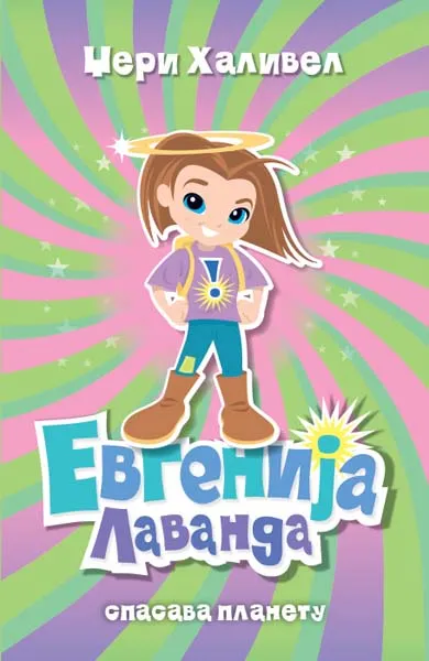 EVGENIJA LAVANDA SPASAVA PLANETU 