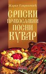 SRPSKI PRAVOSLAVNI POSNI KUVAR 