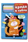 KREDA I TABLA Moja zabava sa macom Micom 