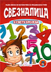 SVEZNALICA U SVETU BROJEVA 